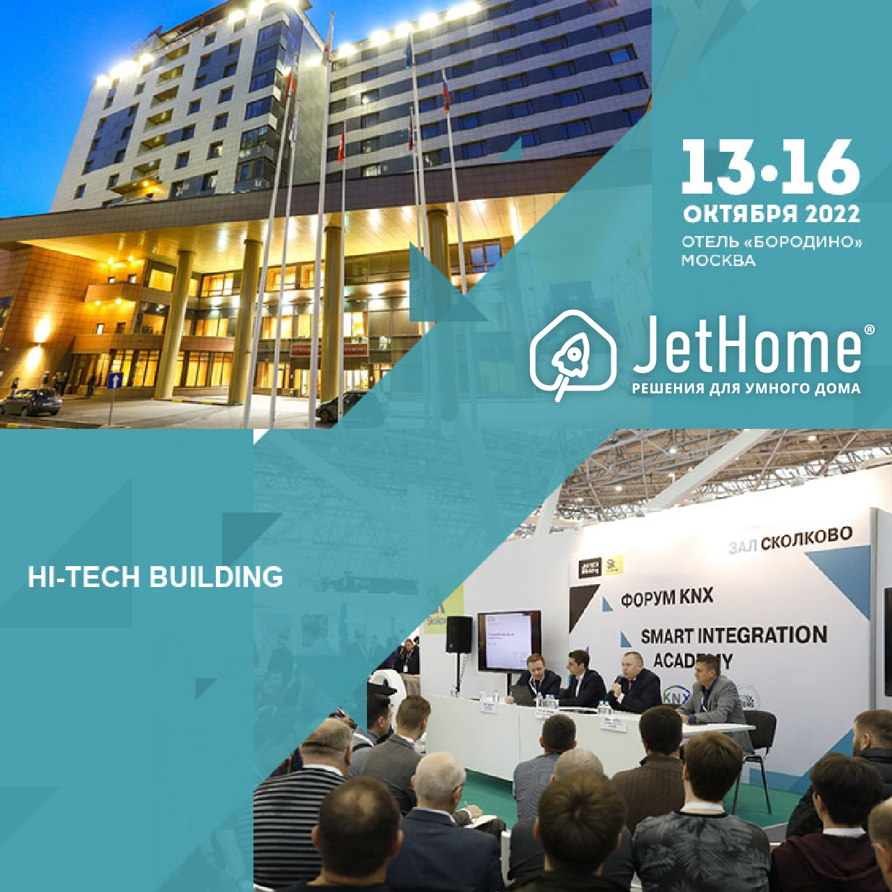 Новости :: JetHome на выставке Hi-Tech Building 2022